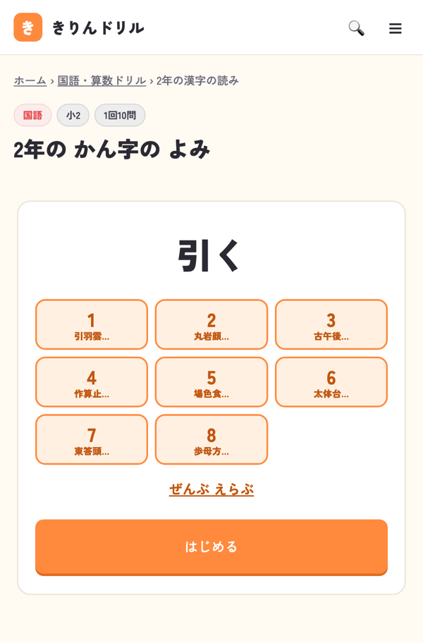 漢字の読みのドリルの画面