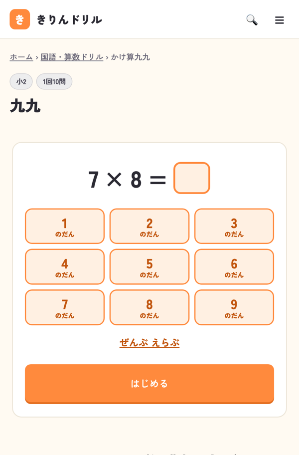 九九のドリルの画面
