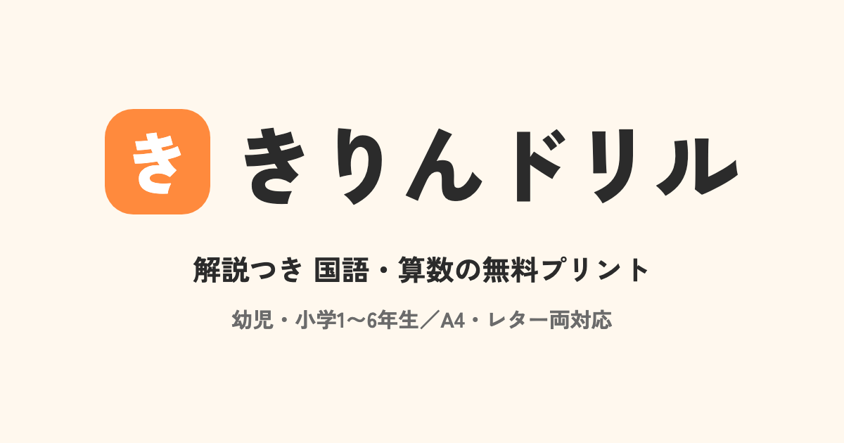 小学4年生の無料プリント（算数・国語）｜きりんドリル