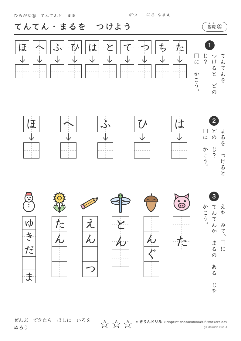 ひらがな 濁音・半濁音 基礎④ てんてん・まるをつけようのプレビュー