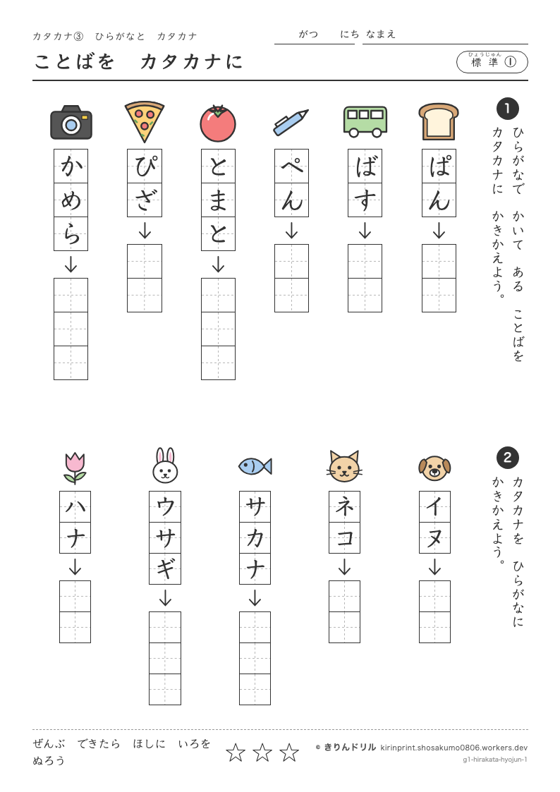 カタカナ ひらがなとカタカナ 標準① ことばをカタカナにのプレビュー