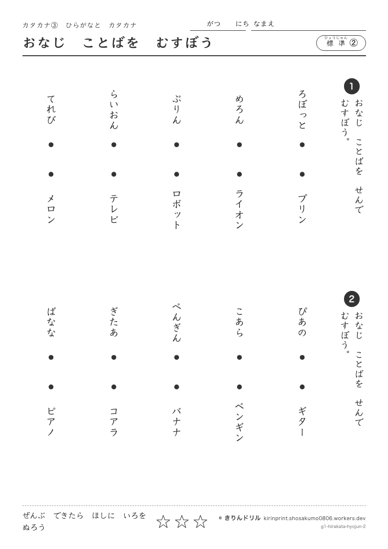 カタカナ ひらがなとカタカナ 標準② おなじことばをむすぼうのプレビュー