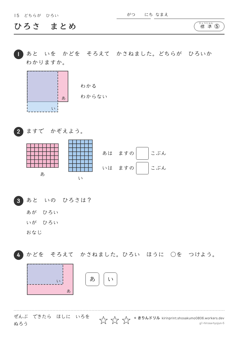 どちらがひろい 標準⑤ ひろさまとめのプレビュー