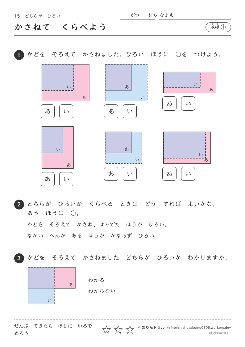 どちらがひろい 基礎① かさねてくらべようのプレビュー
