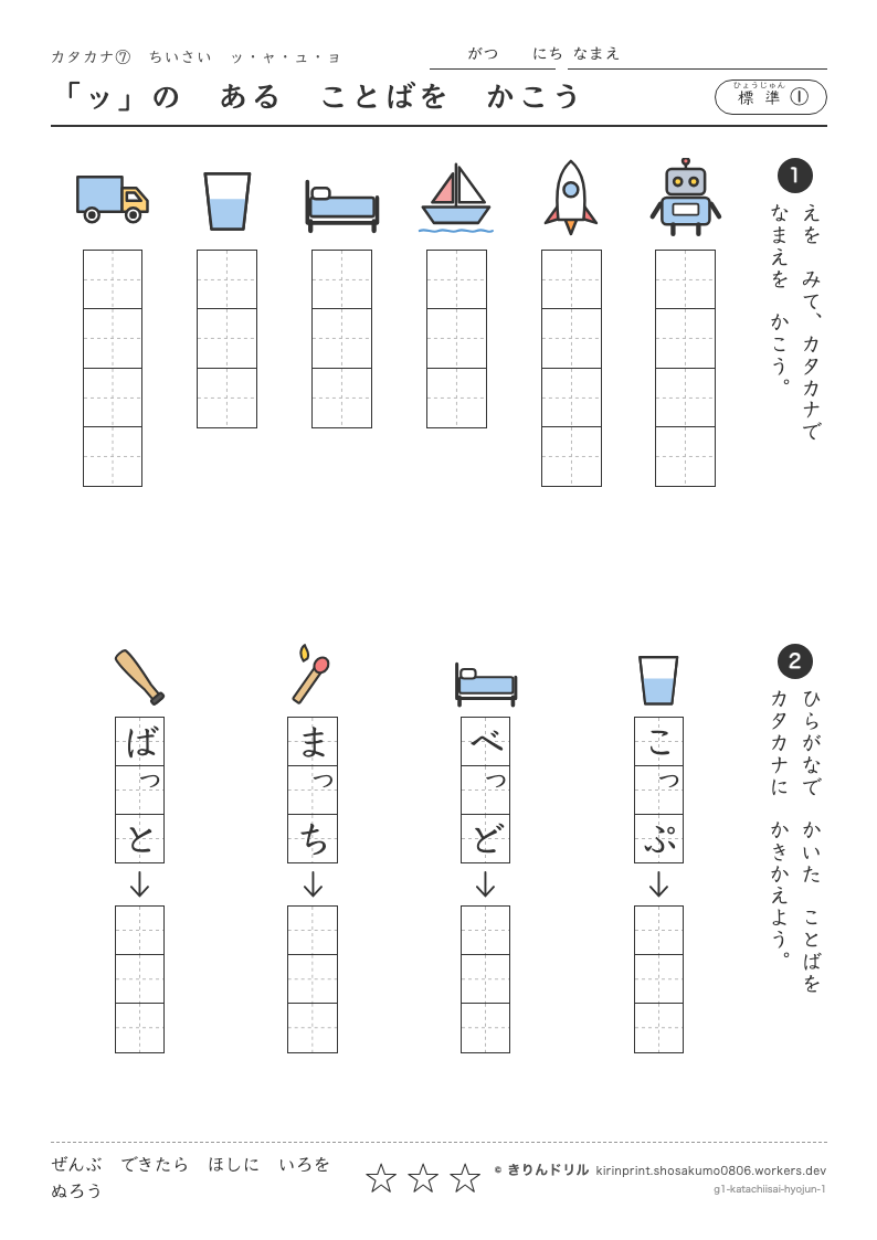カタカナ 小さい字 標準① 「ッ」のあることばをかこうのプレビュー