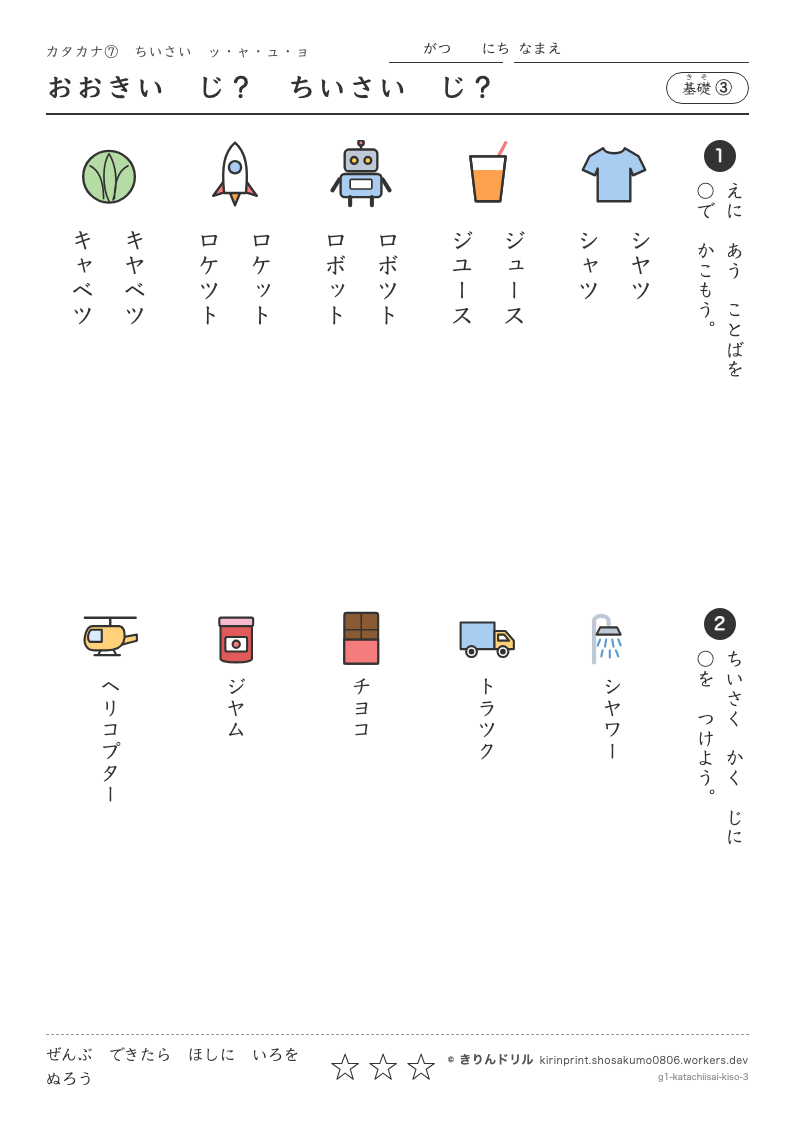 カタカナ 小さい字 基礎③ おおきいじ？ちいさいじ？のプレビュー
