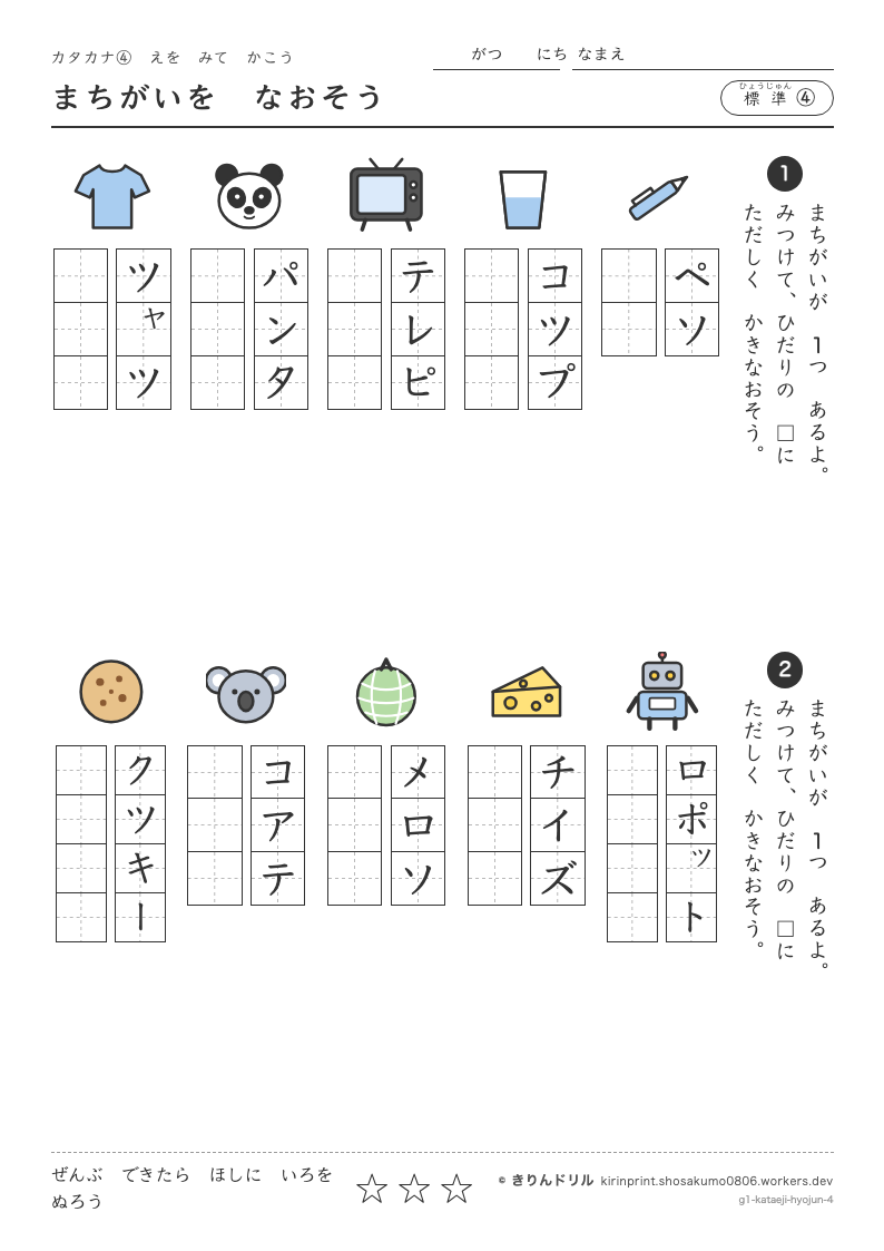 カタカナ 絵を見て書く 標準④ まちがいをなおそうのプレビュー