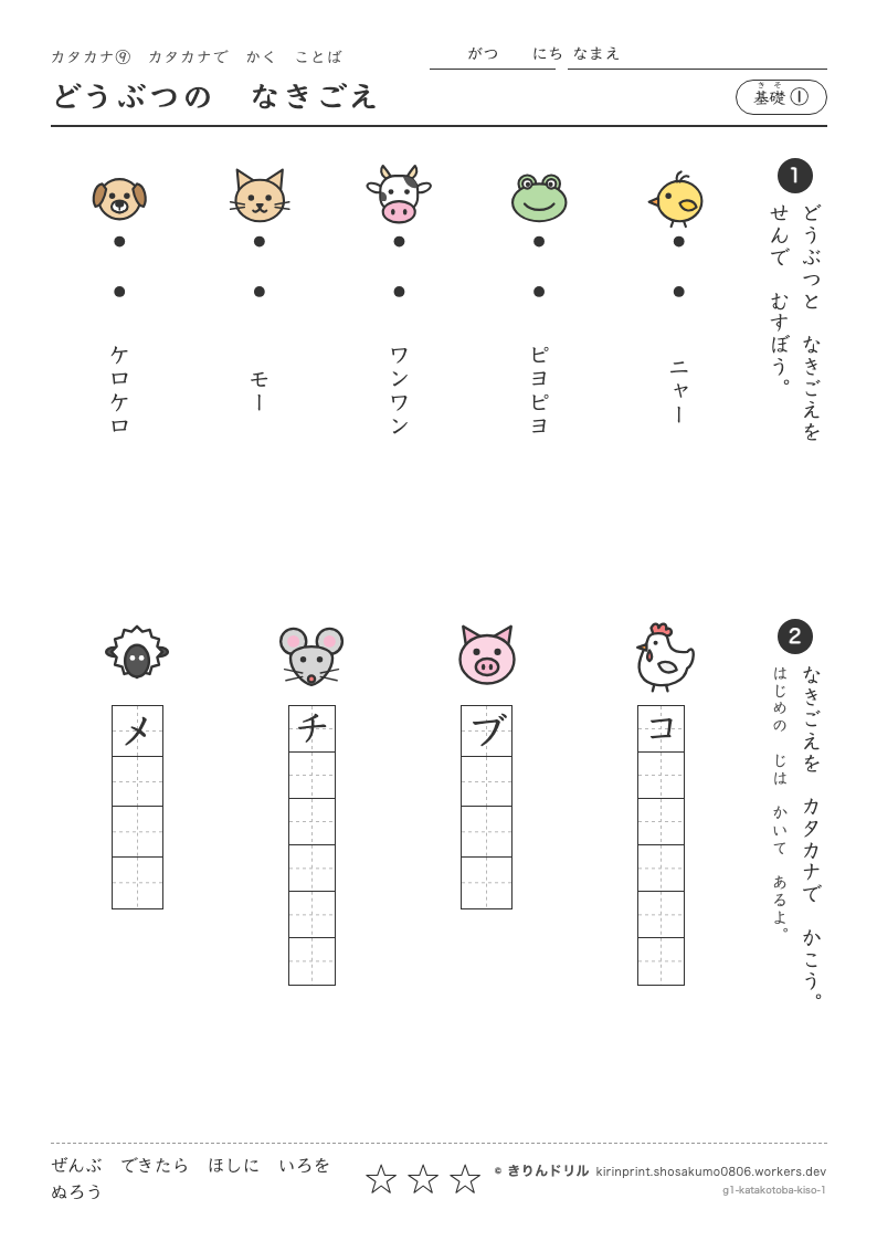 カタカナ カタカナで書くことば 基礎① どうぶつのなきごえのプレビュー
