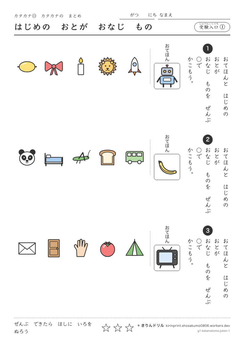 カタカナ まとめ・受験入口 受験入口① はじめのおとがおなじもののプレビュー
