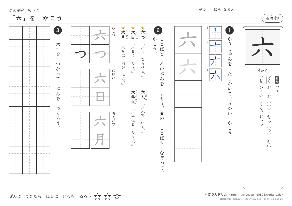 1年の漢字 「六」をかこうのプレビュー