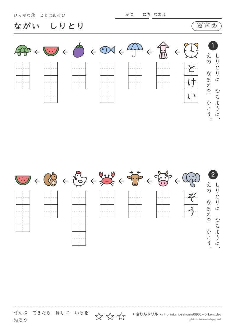 ひらがな ことばあそび 標準② ながいしりとりのプレビュー