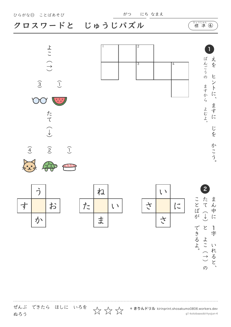 ひらがな ことばあそび 標準④ クロスワードとじゅうじパズルのプレビュー