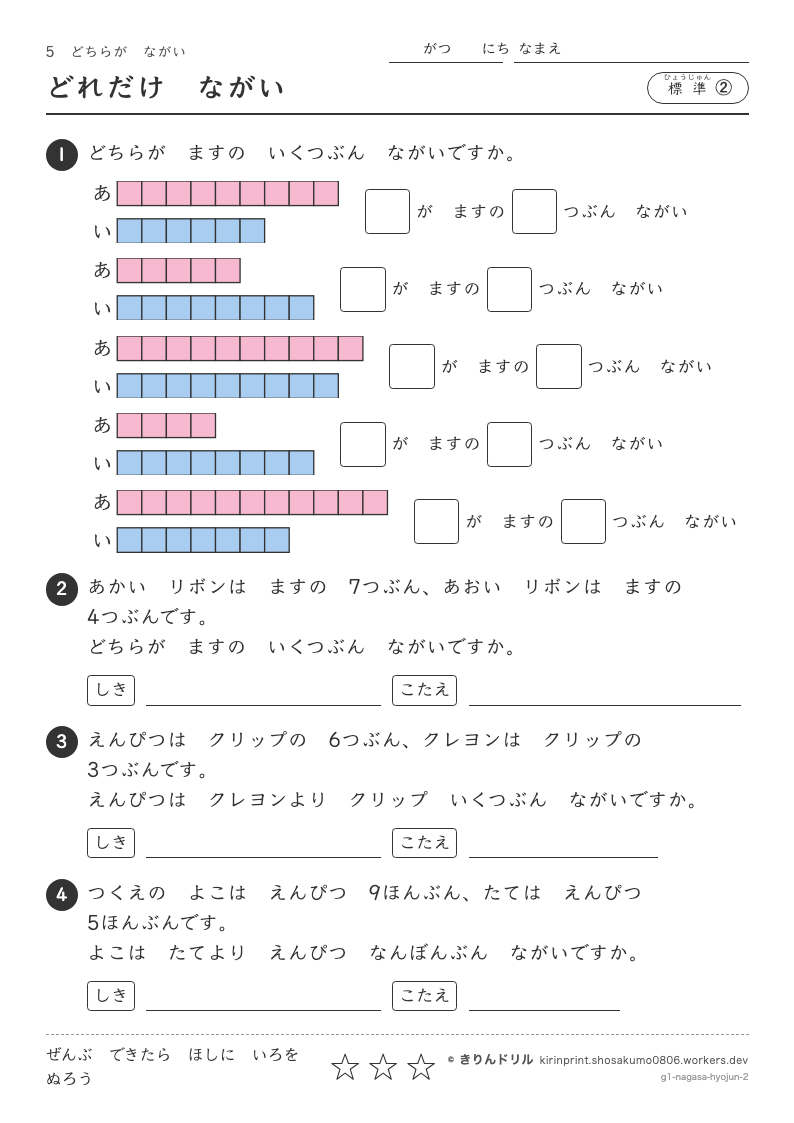 どちらがながい 標準② どれだけながいのプレビュー