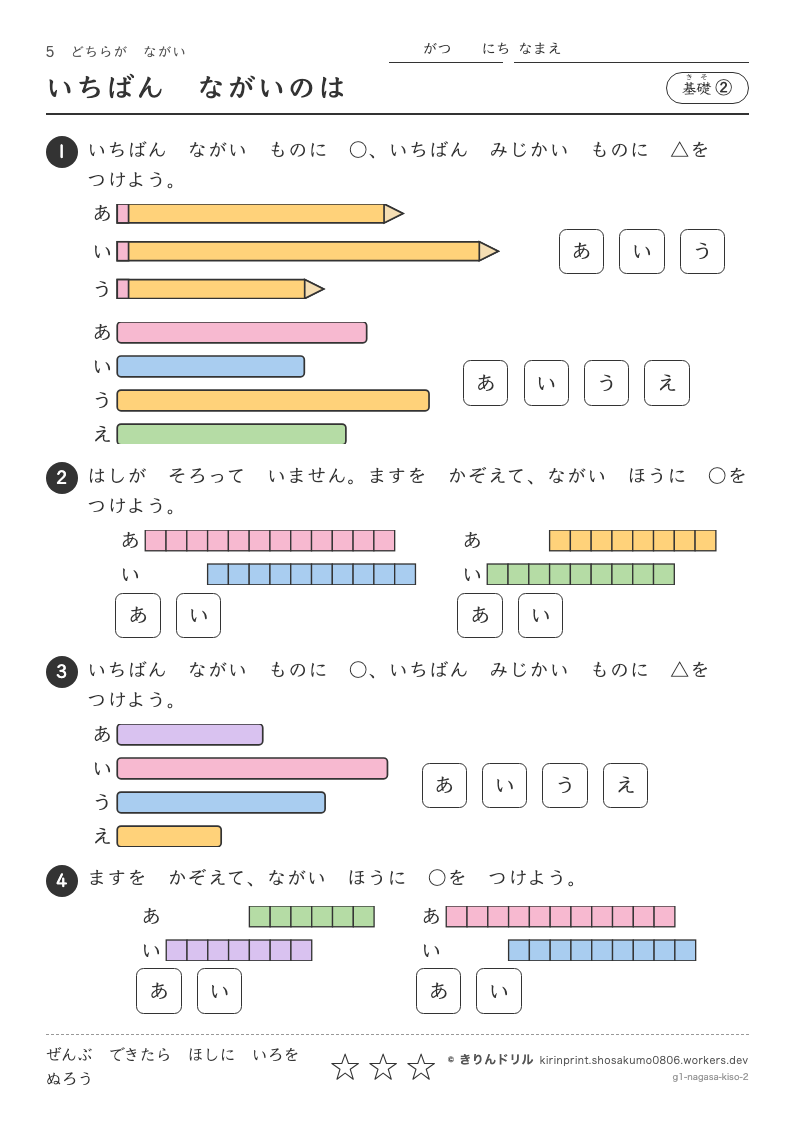 どちらがながい 基礎② いちばんながいのはのプレビュー
