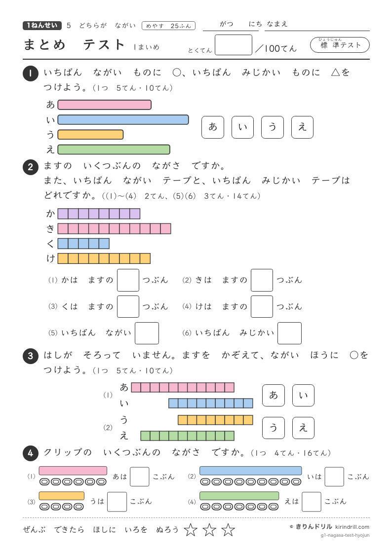 どちらがながい まとめテスト（標準）のプレビュー