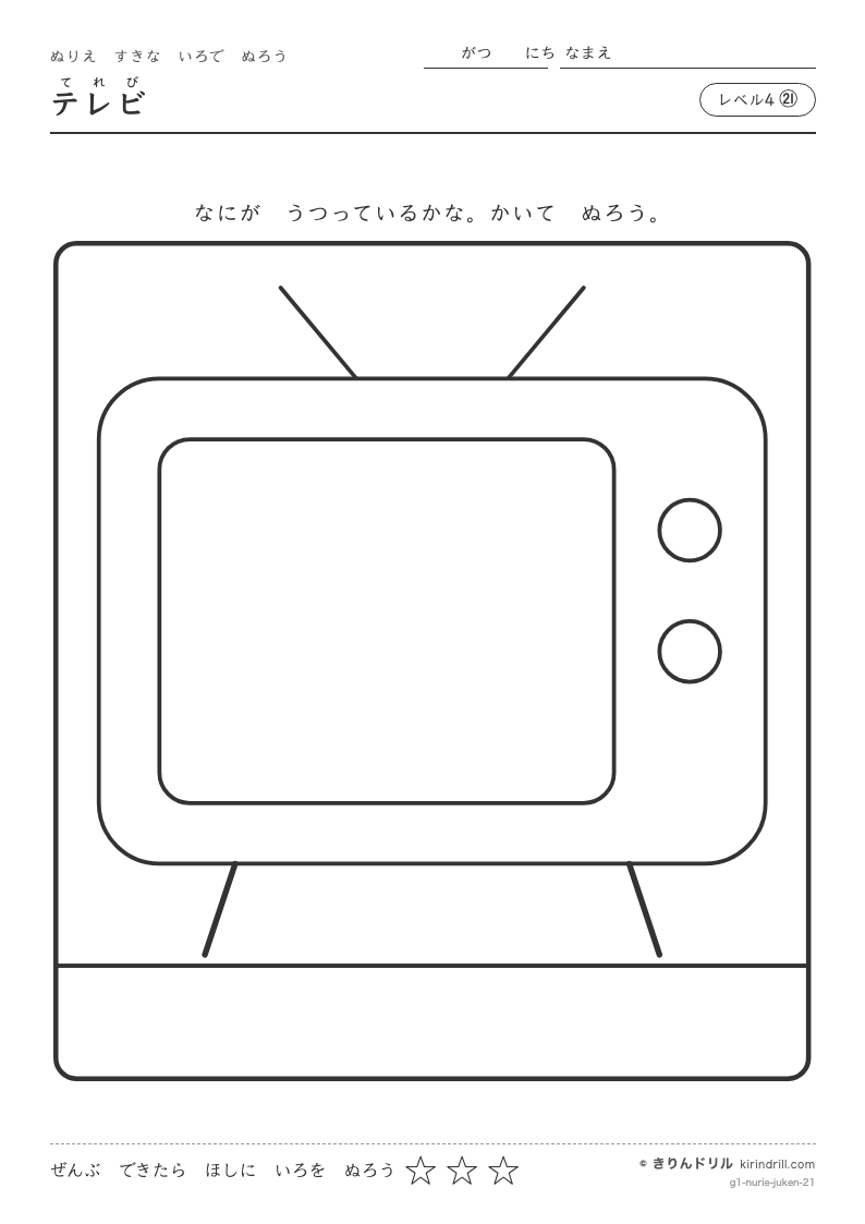 ぬりえ レベル4㉑ テレビのプレビュー