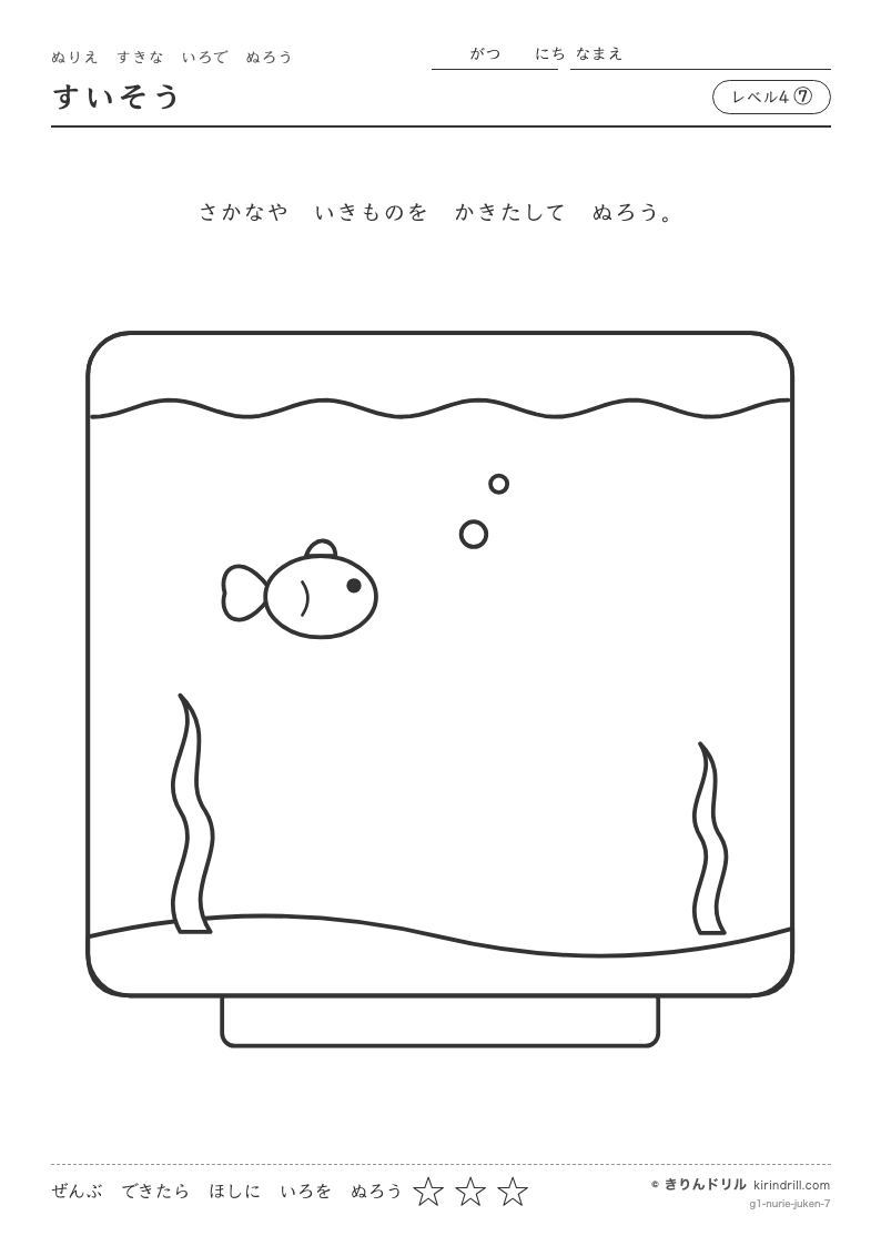 ぬりえ レベル4⑦ すいそうのプレビュー