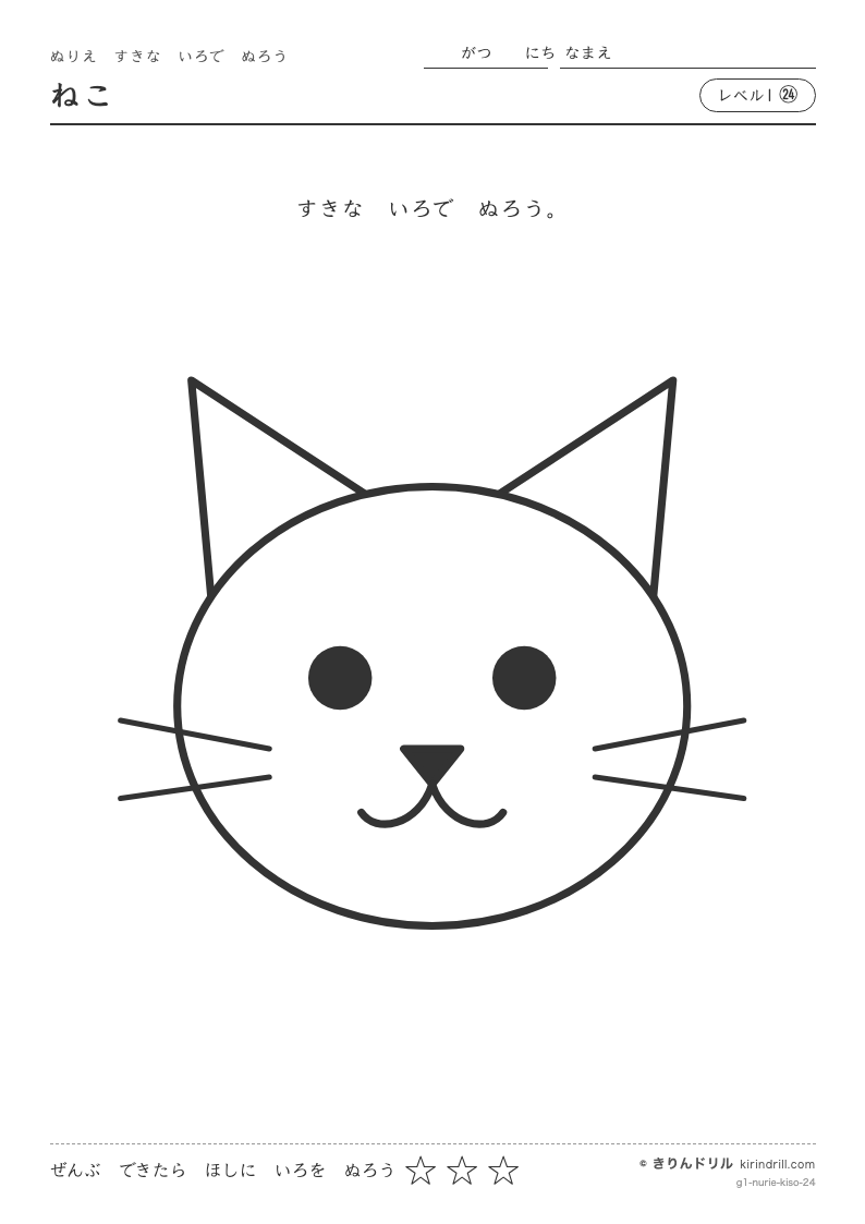 ぬりえ レベル1㉔ ねこのプレビュー