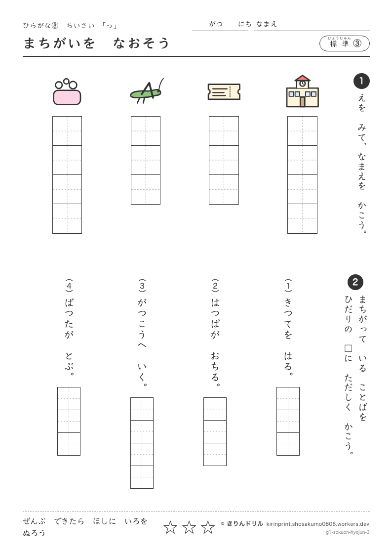ひらがな 小さい「っ」 標準③ まちがいをなおそうのプレビュー