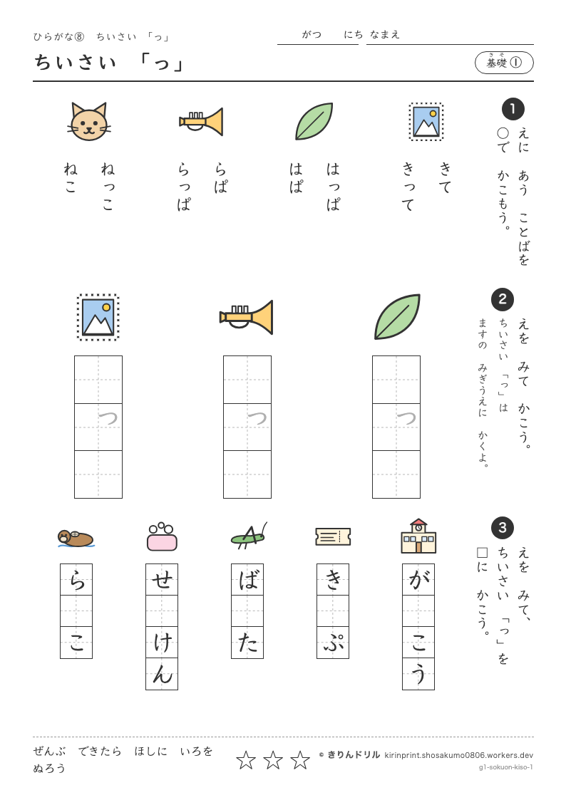 ひらがな 小さい「っ」 基礎① ちいさい「っ」のプレビュー