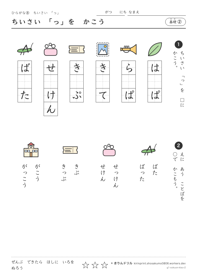 ひらがな 小さい「っ」 基礎② ちいさい「っ」をかこうのプレビュー