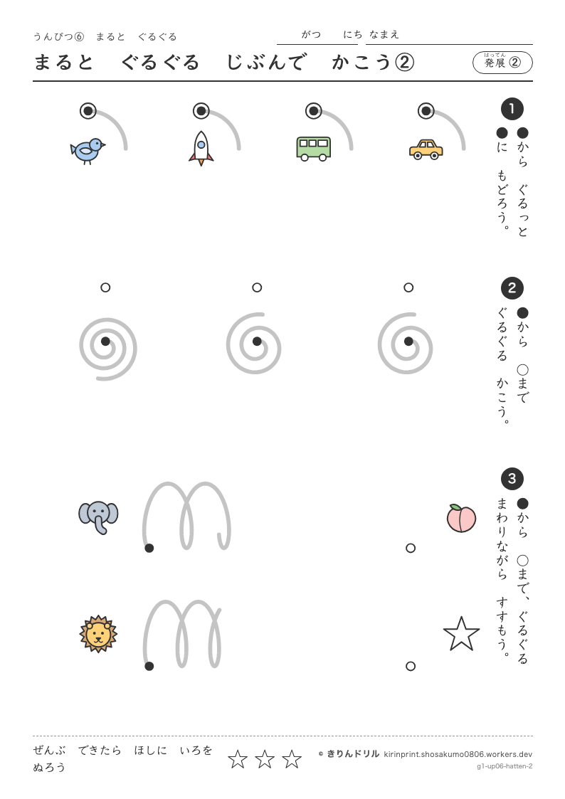うんぴつ6 まるとぐるぐる 発展② まるとぐるぐるじぶんでかこう②のプレビュー