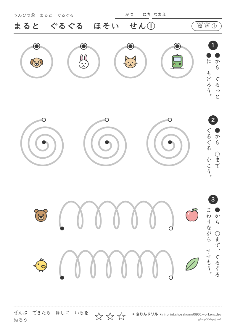 うんぴつ6 まるとぐるぐる 標準① まるとぐるぐるほそいせん①のプレビュー