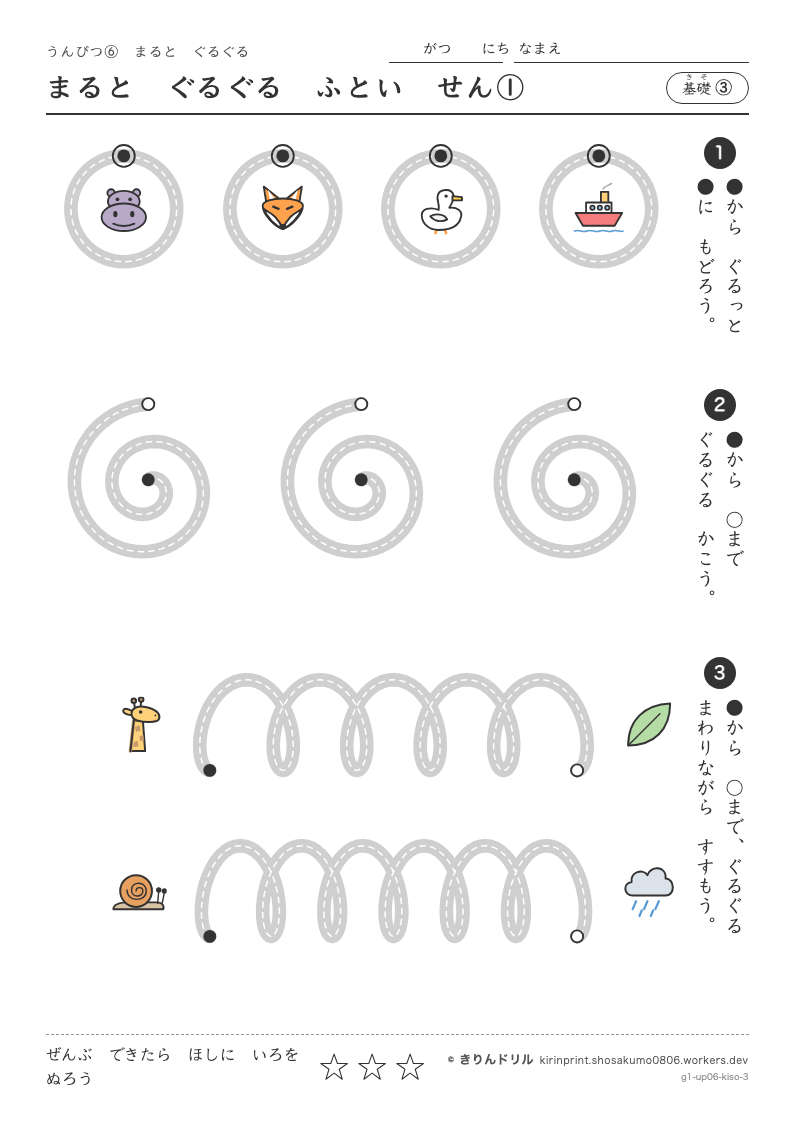 うんぴつ6 まるとぐるぐる 基礎③ まるとぐるぐるふといせん①のプレビュー
