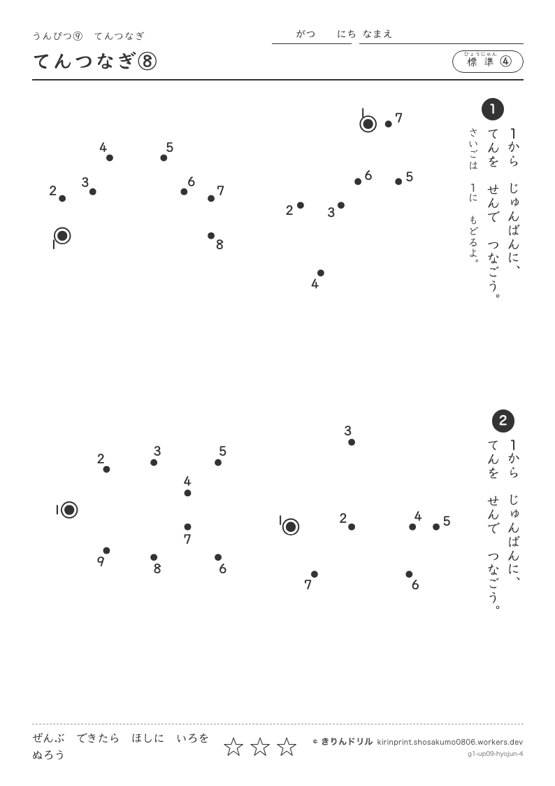 うんぴつ9 てんつなぎ 標準④ てんつなぎ⑧のプレビュー