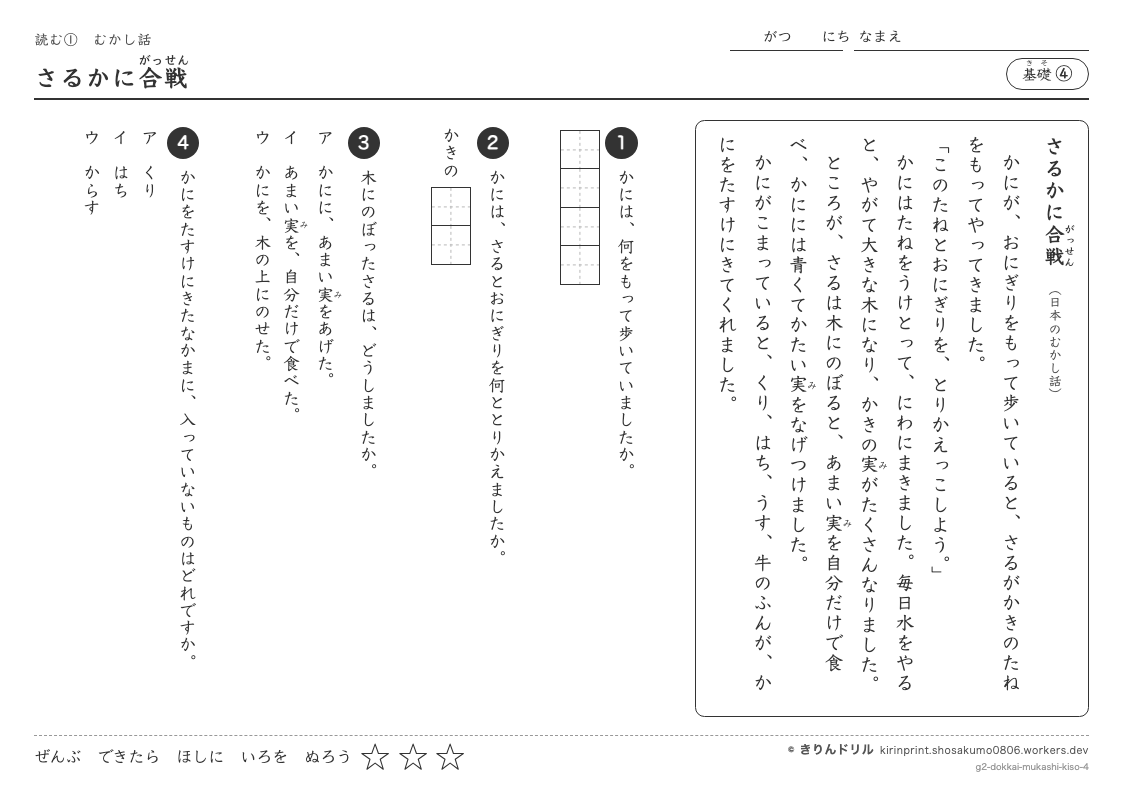 読解 むかし話 基礎④ さるかに合戦のプレビュー