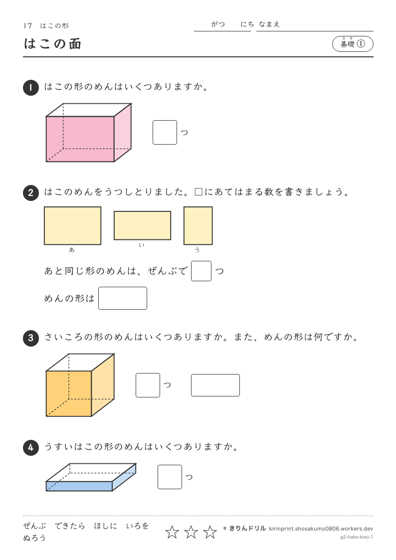 はこの形 基礎① はこの面のプレビュー