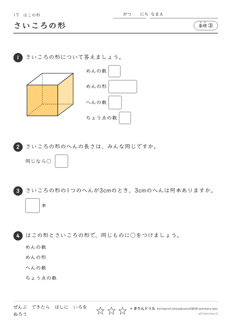 はこの形 基礎③ さいころの形のプレビュー