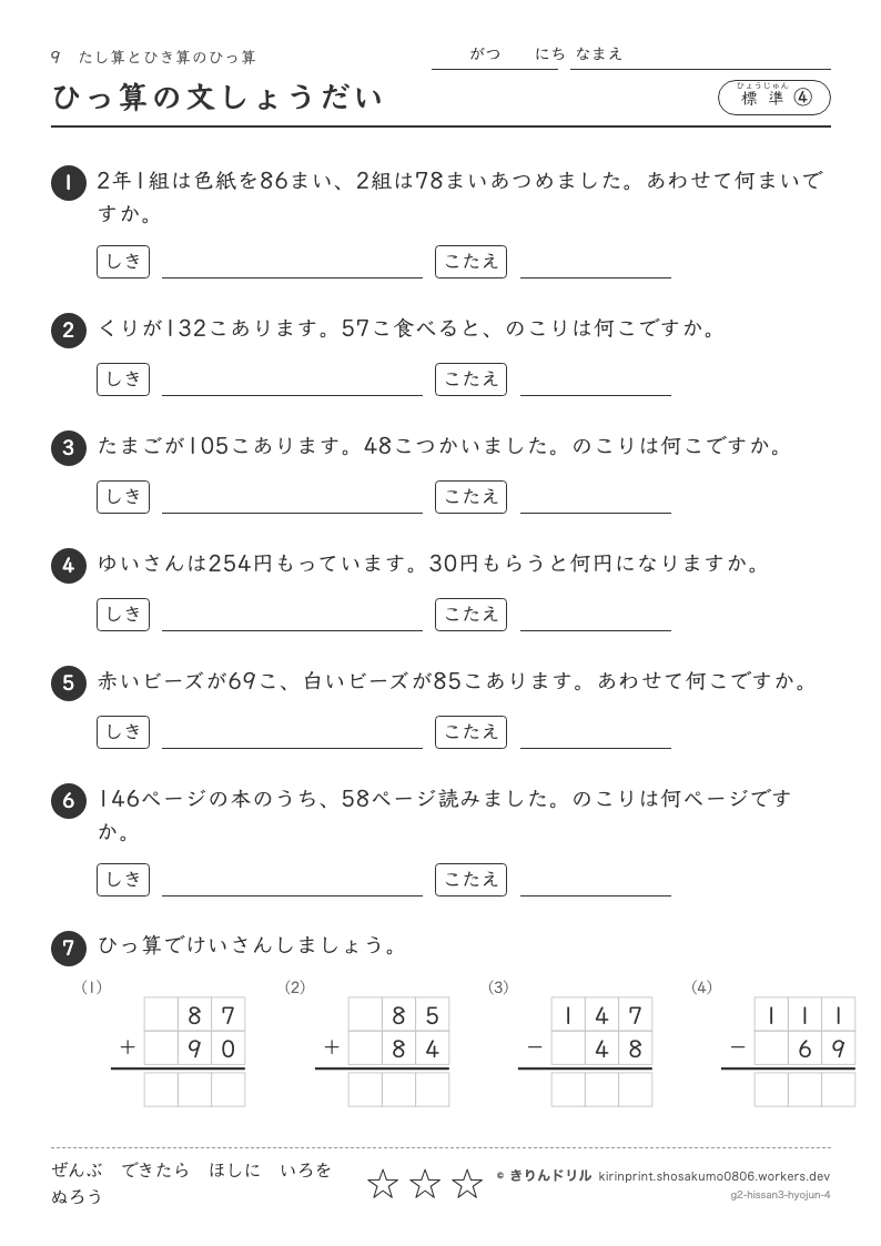 たし算とひき算のひっ算 標準④ ひっ算の文しょうだいのプレビュー