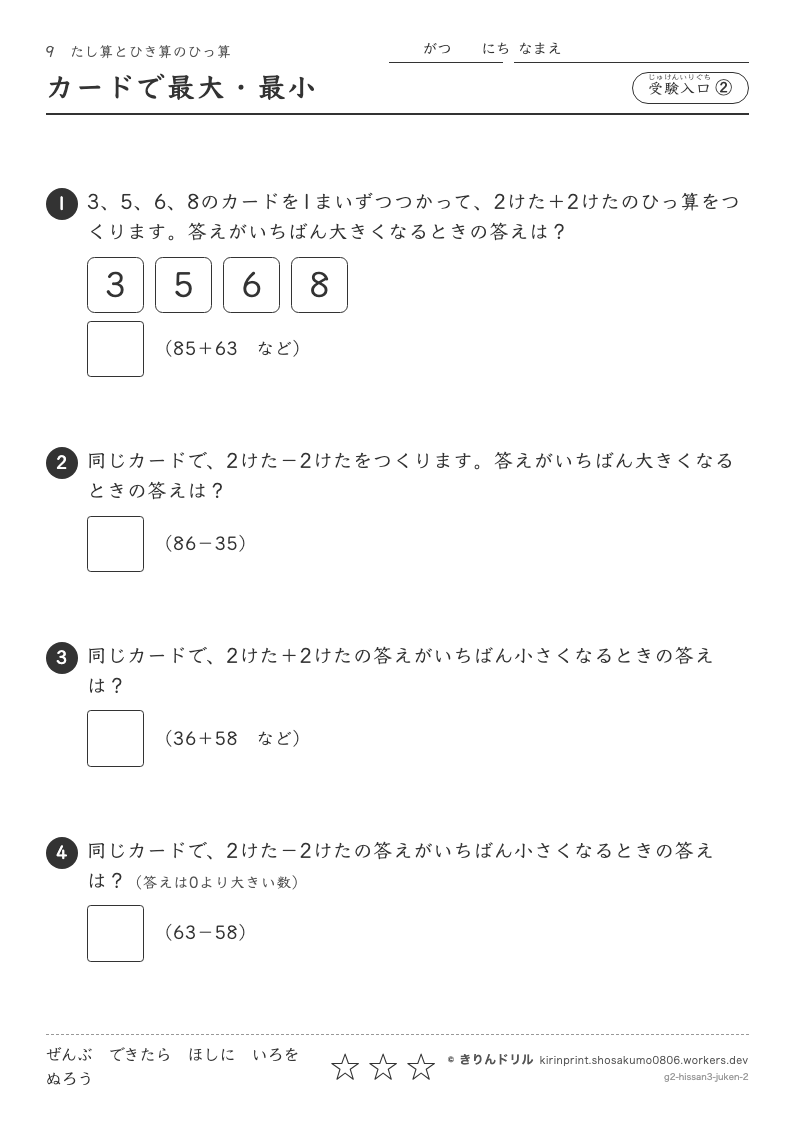 たし算とひき算のひっ算 受験入口② カードで最大・最小のプレビュー