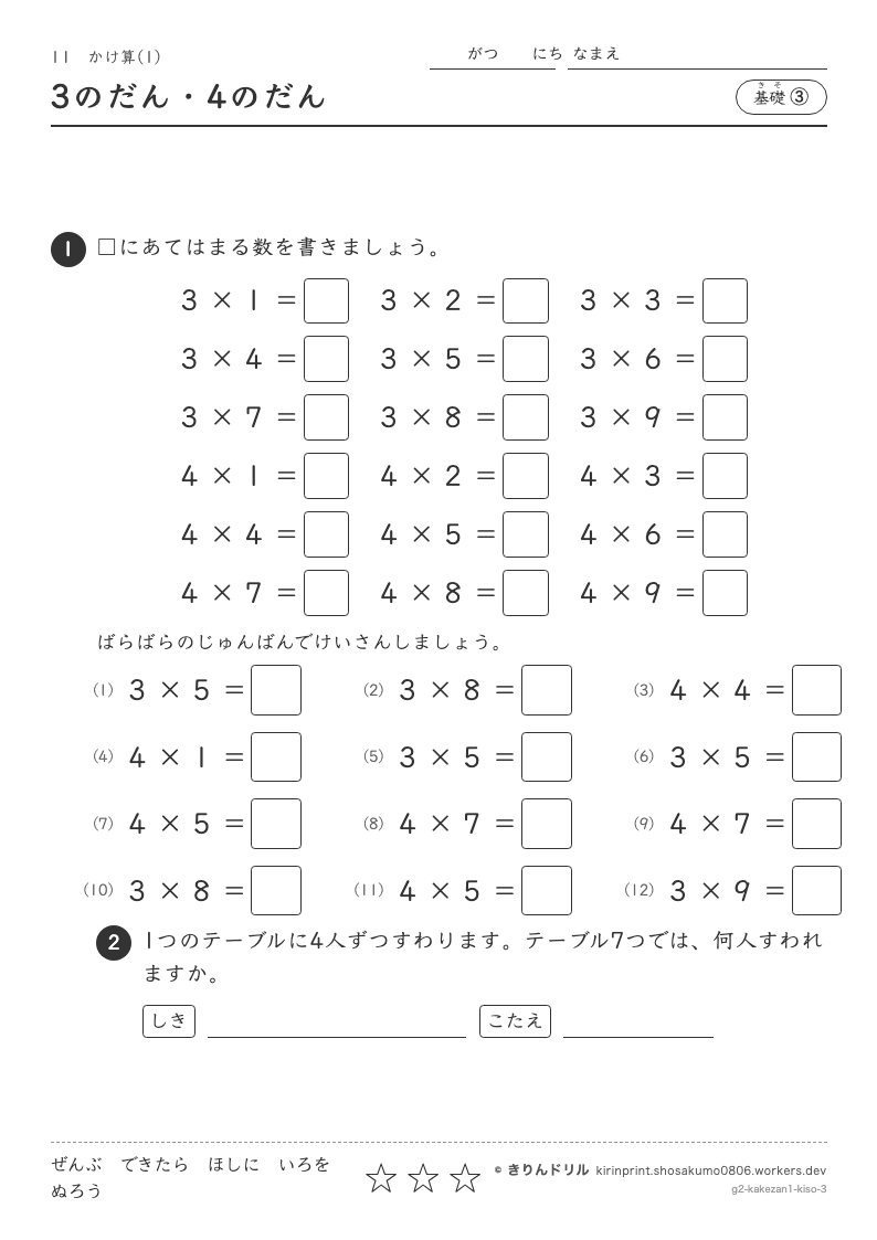 かけ算(1) 基礎③ 3のだん・4のだんのプレビュー