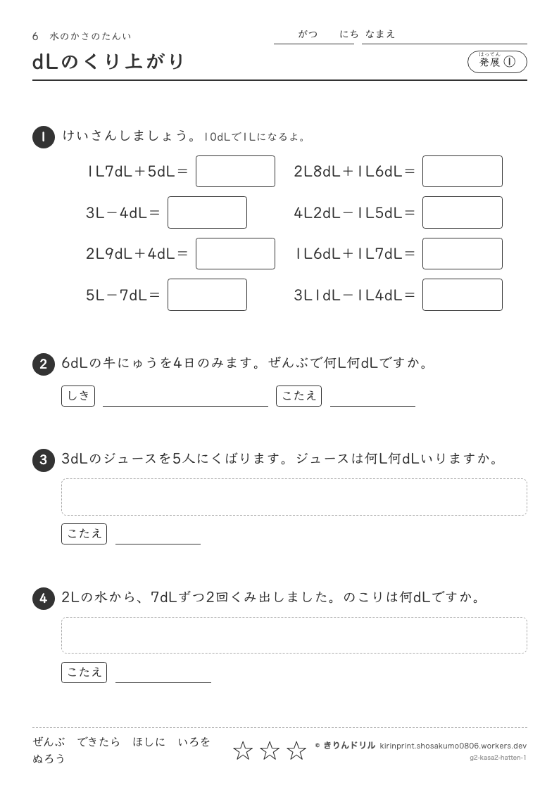 水のかさのたんい 発展① dLのくり上がりのプレビュー