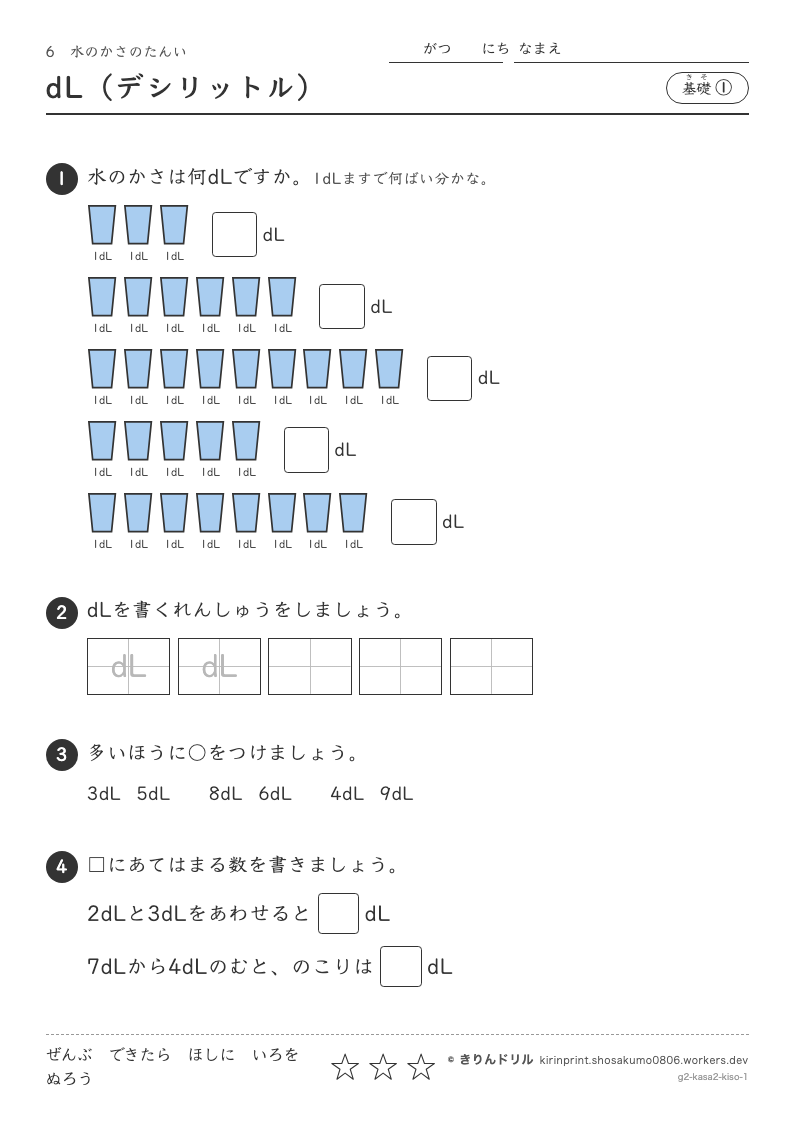 水のかさのたんい 基礎① dL（デシリットル）のプレビュー