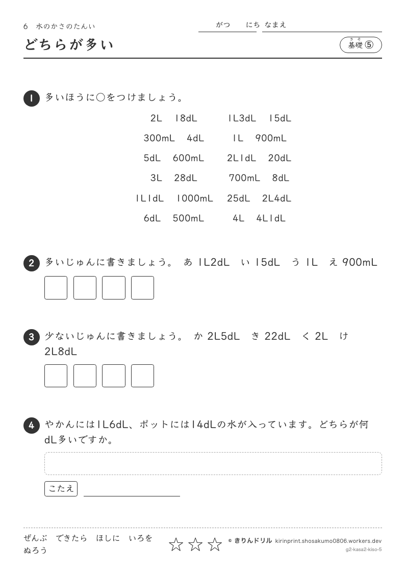 水のかさのたんい 基礎⑤ どちらが多いのプレビュー