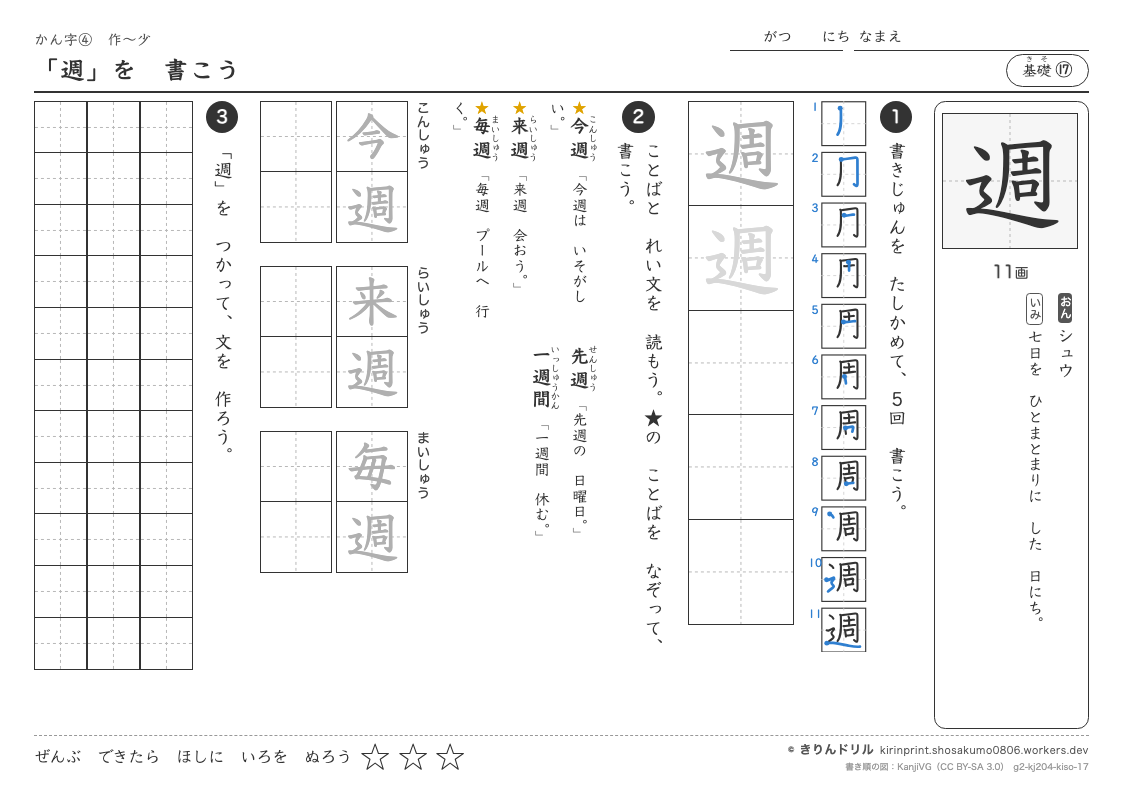 2年の漢字 「週」を書こうのプレビュー