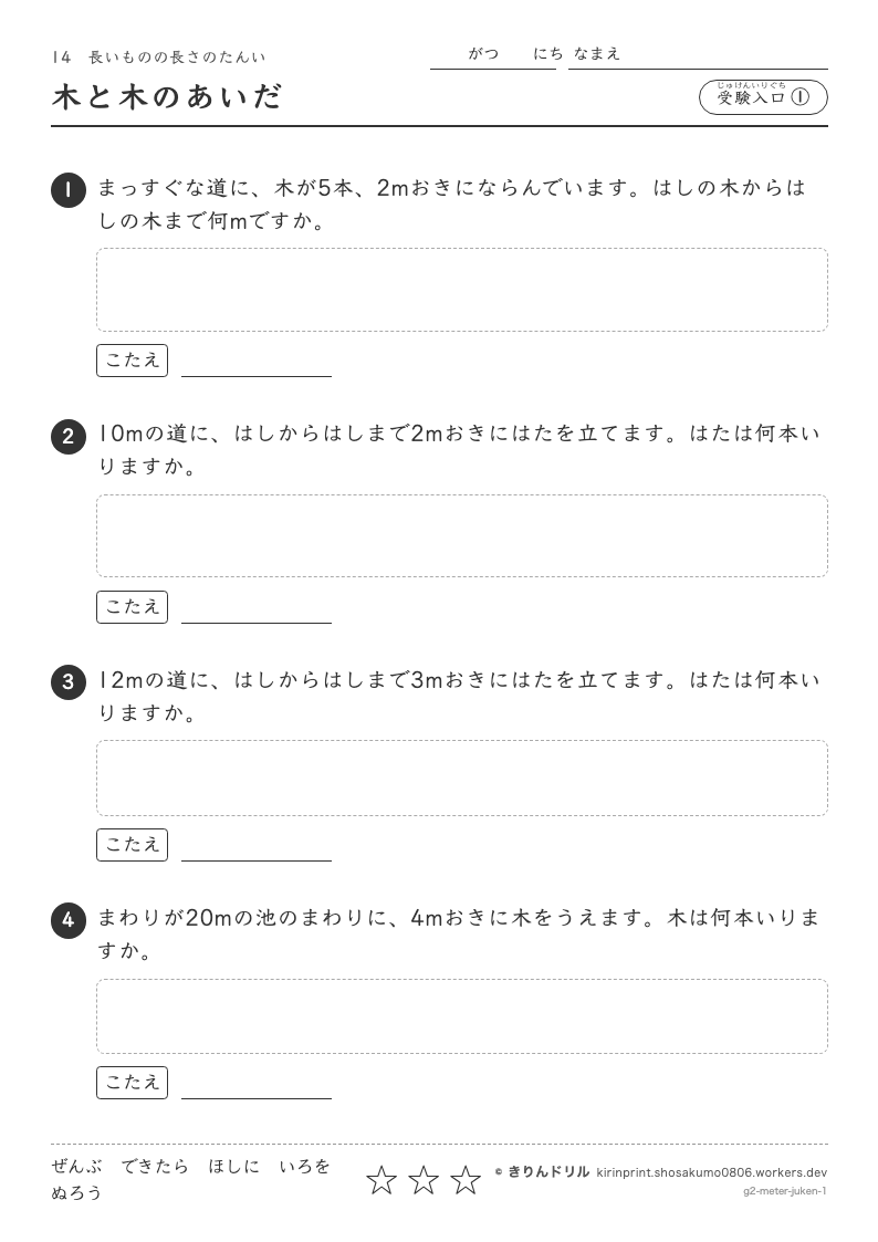 長いものの長さのたんい 受験入口① 木と木のあいだのプレビュー