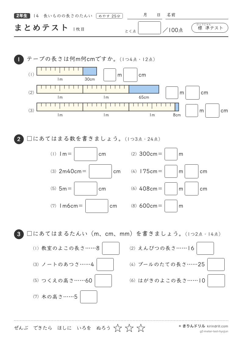 長いものの長さのたんい まとめテスト（標準）のプレビュー