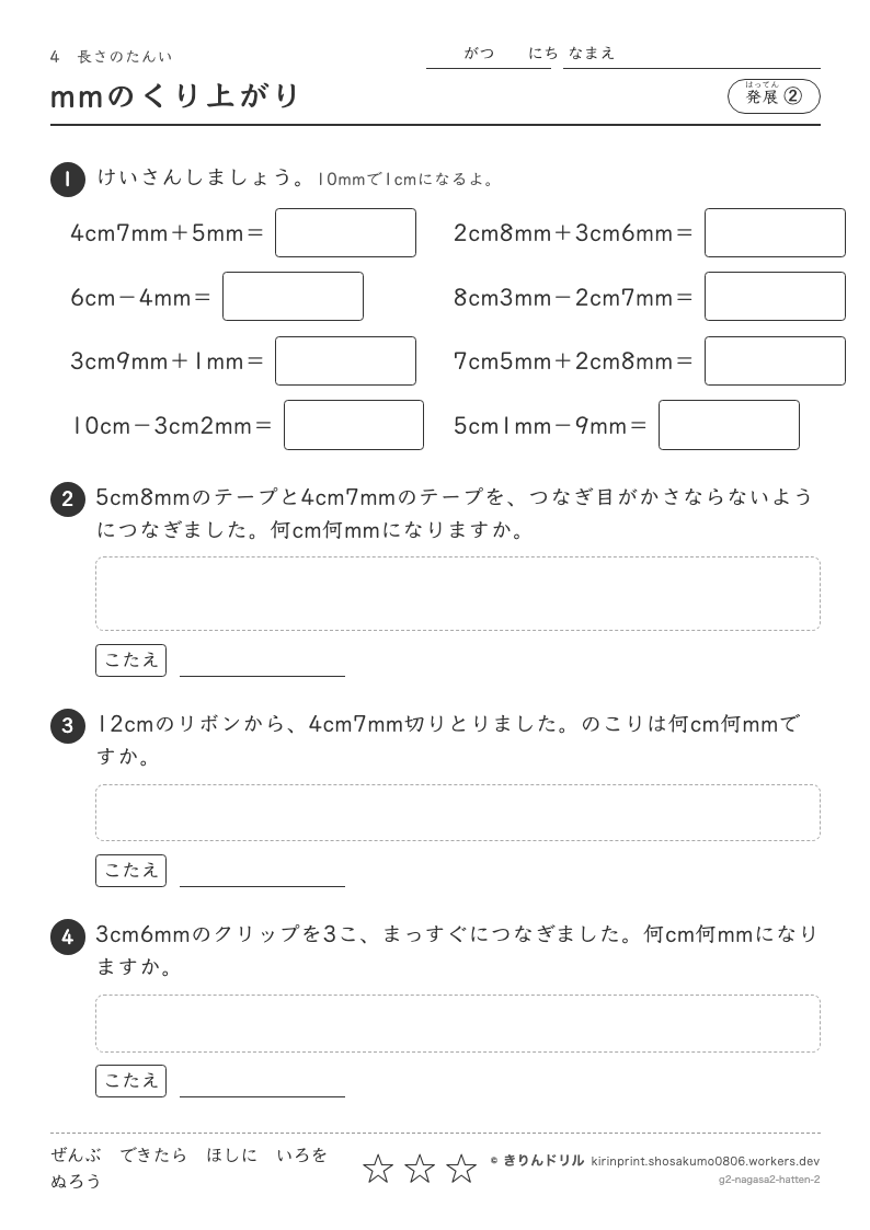 長さのたんい 発展② mmのくり上がりのプレビュー