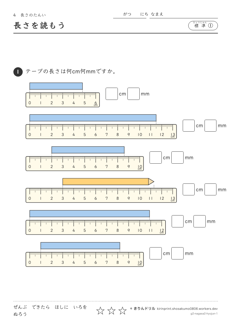 長さのたんい 標準① 長さを読もうのプレビュー