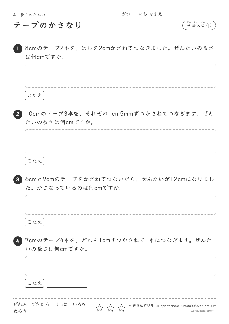 長さのたんい 受験入口① テープのかさなりのプレビュー