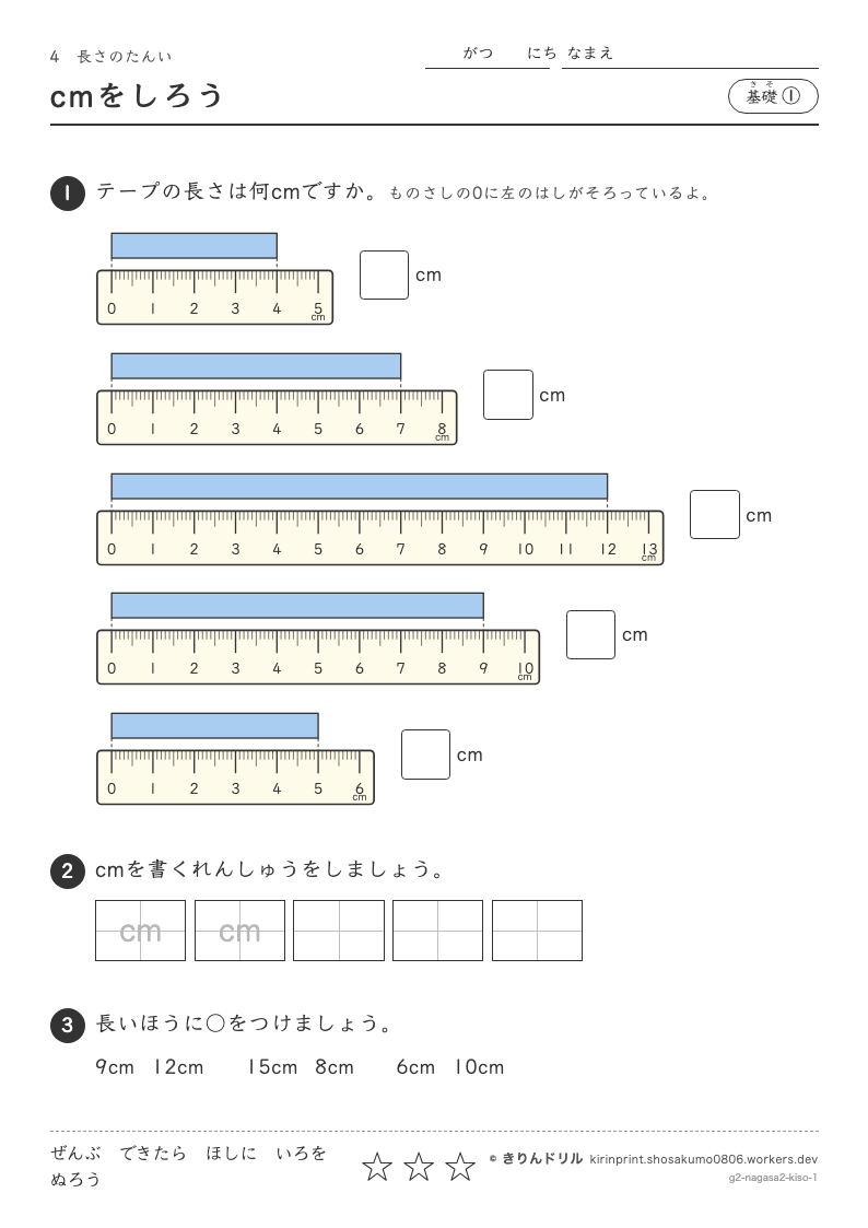 長さのたんい 基礎① cmをしろうのプレビュー