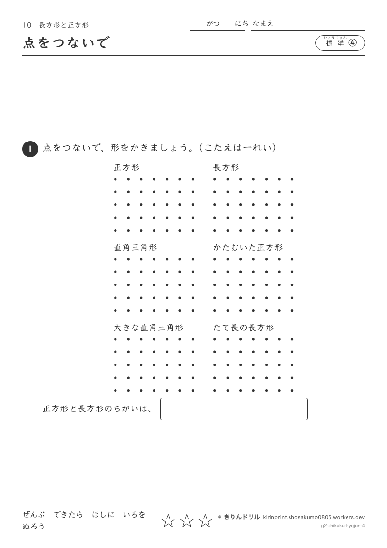 長方形と正方形 標準④ 点をつないでのプレビュー