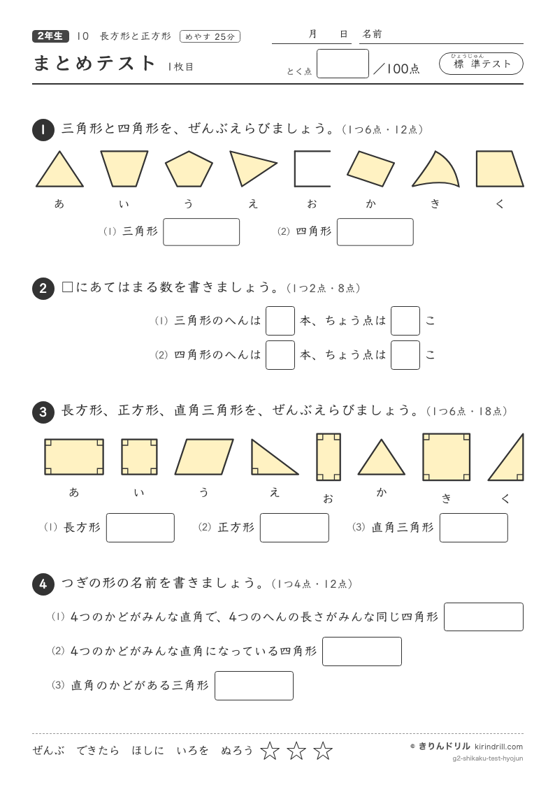 長方形と正方形 まとめテスト（標準）のプレビュー