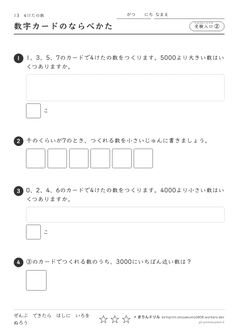 4けたの数 受験入口② 数字カードのならべかたのプレビュー