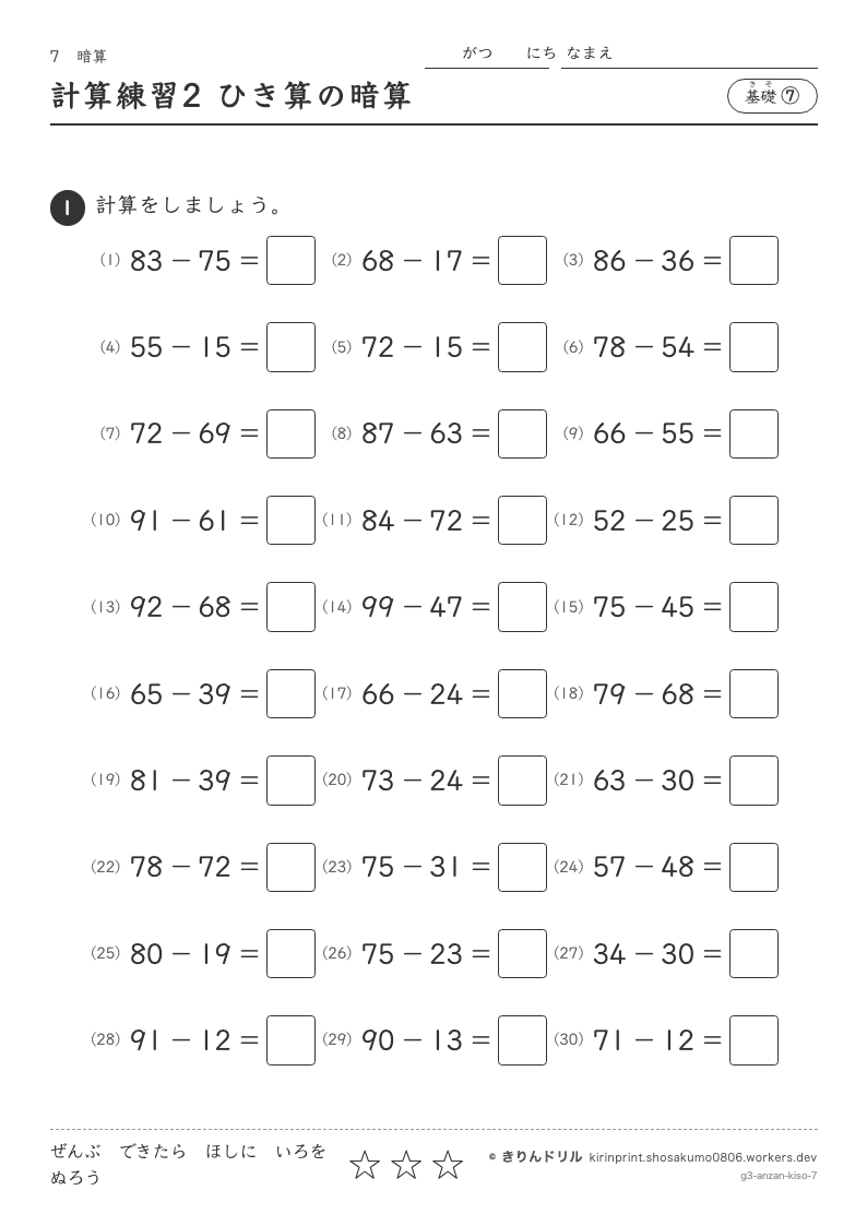 暗算 基礎⑦ 計算練習2 ひき算の暗算のプレビュー