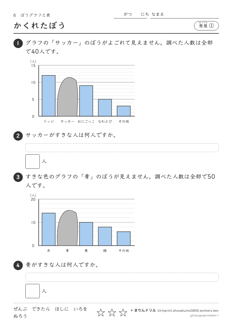 ぼうグラフと表 発展① かくれたぼうのプレビュー
